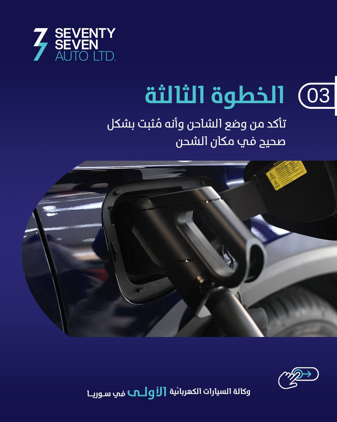 صورة منشأة 77 Auto Syria - قسم محطات شحن سيارات كهرباء في حرستا 4
