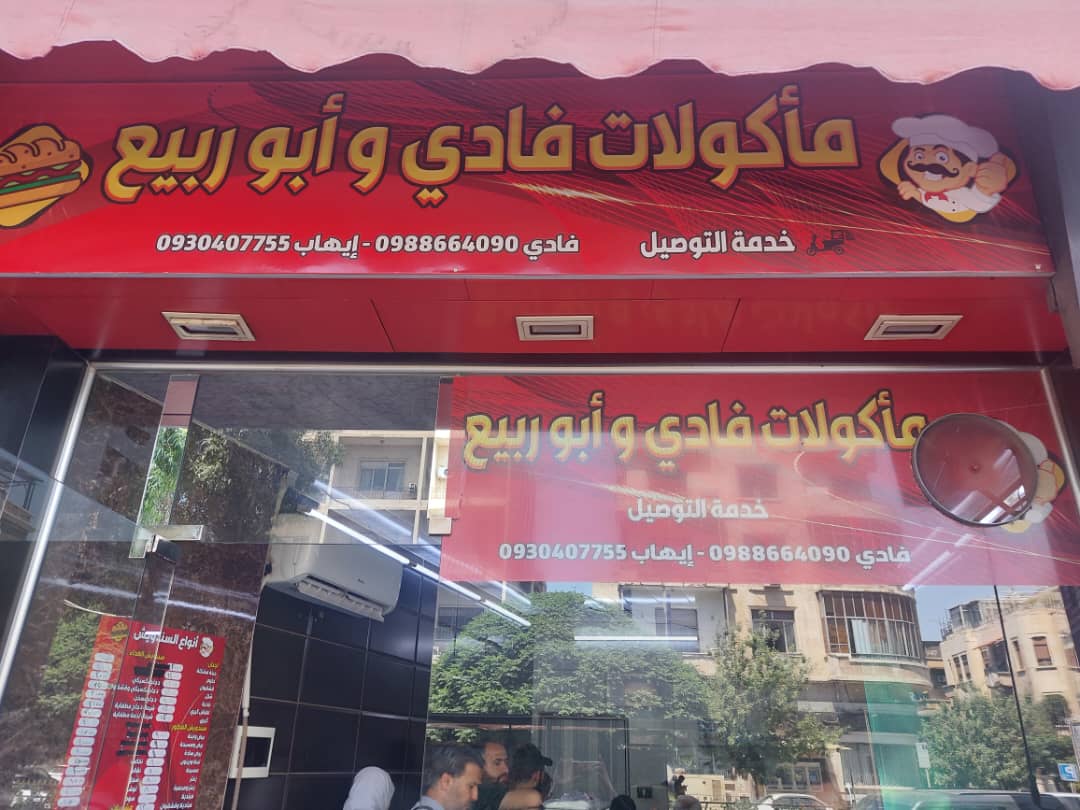 صورة منشأة مأكولات فادي أبو ربيع - قسم مطاعم شرقية في Al-Hijaz 2