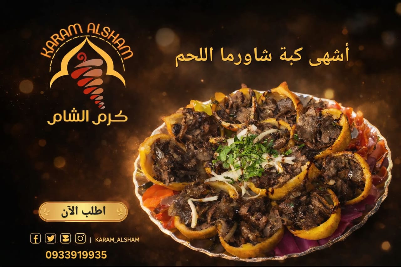 صورة منشأة شاورما كرم الشام - قسم مطاعم عائلية في Al-Midan 2