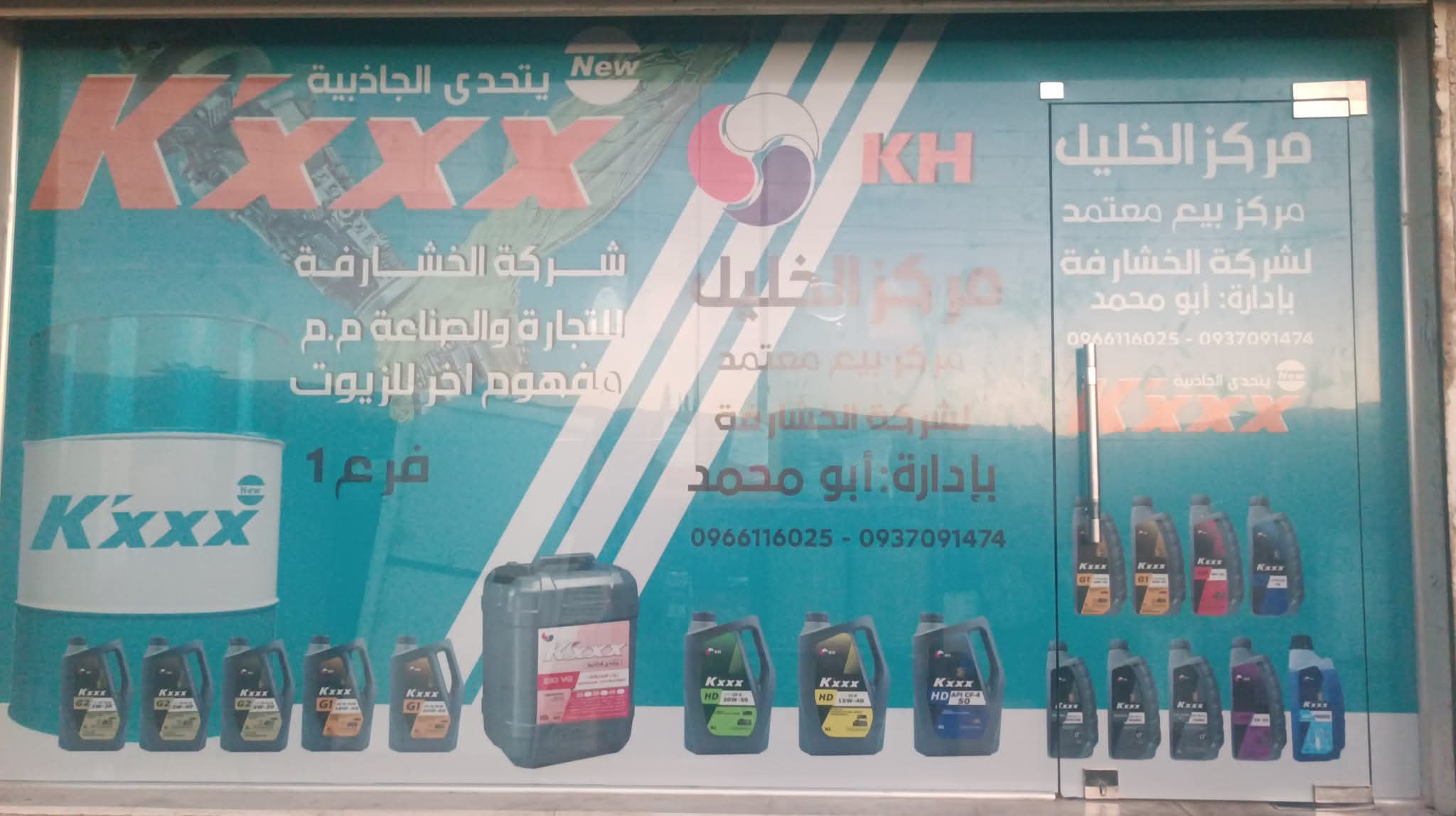 صورة منشأة مركز الخليل لتجارة زيوت السيارات - قسم محل قطع سيارات في Jdeidet Artouz 1