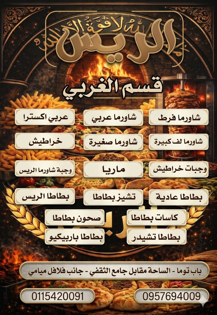 صورة منشأة معجنات وشاورما الريس - قسم مطاعم عائلية في Bab Touma 9