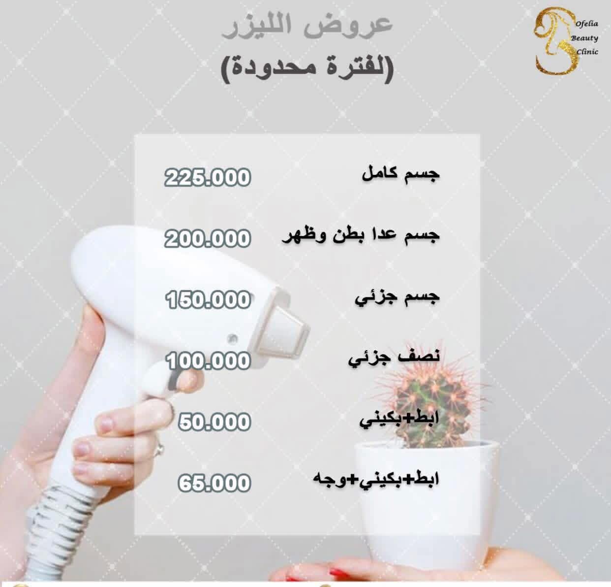 صورة منشأة Ofelia Beauty Clinic - قسم مراكز إزالة الشعر بالليزر في Jdeidet Artouz 2