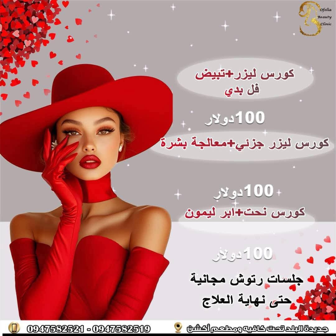 صورة منشأة Ofelia Beauty Clinic - قسم مراكز إزالة الشعر بالليزر في Jdeidet Artouz 1
