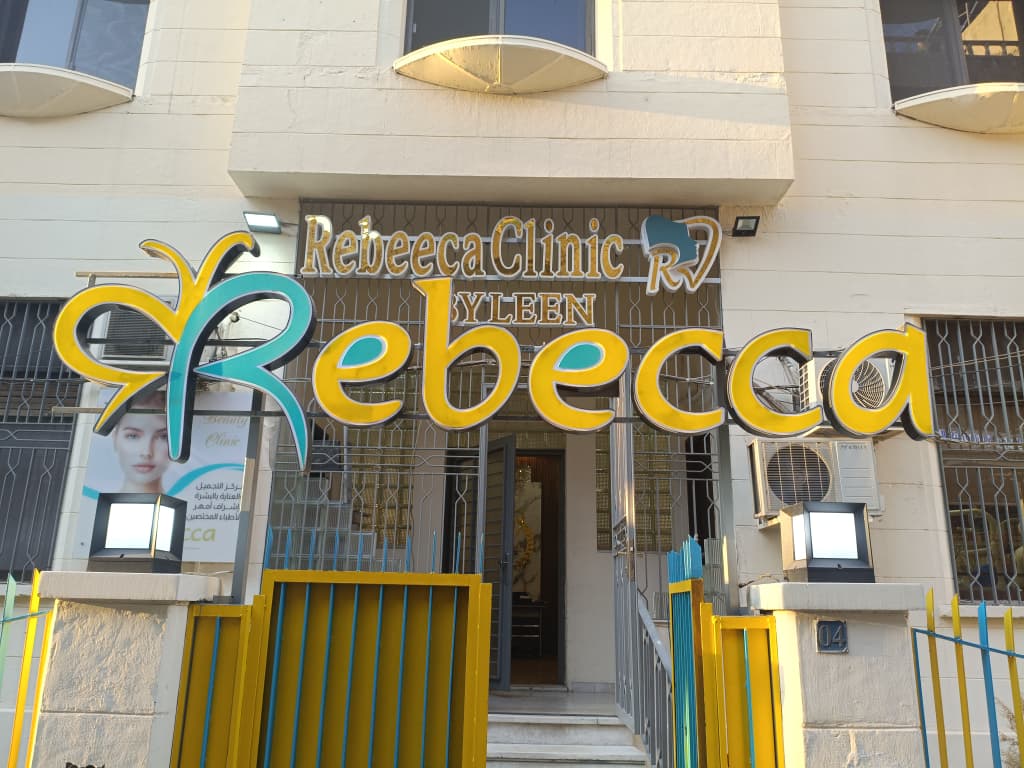 صورة منشأة Rebeeca clinic - قسم مراكز إزالة الشعر بالليزر في Baramkeh 1