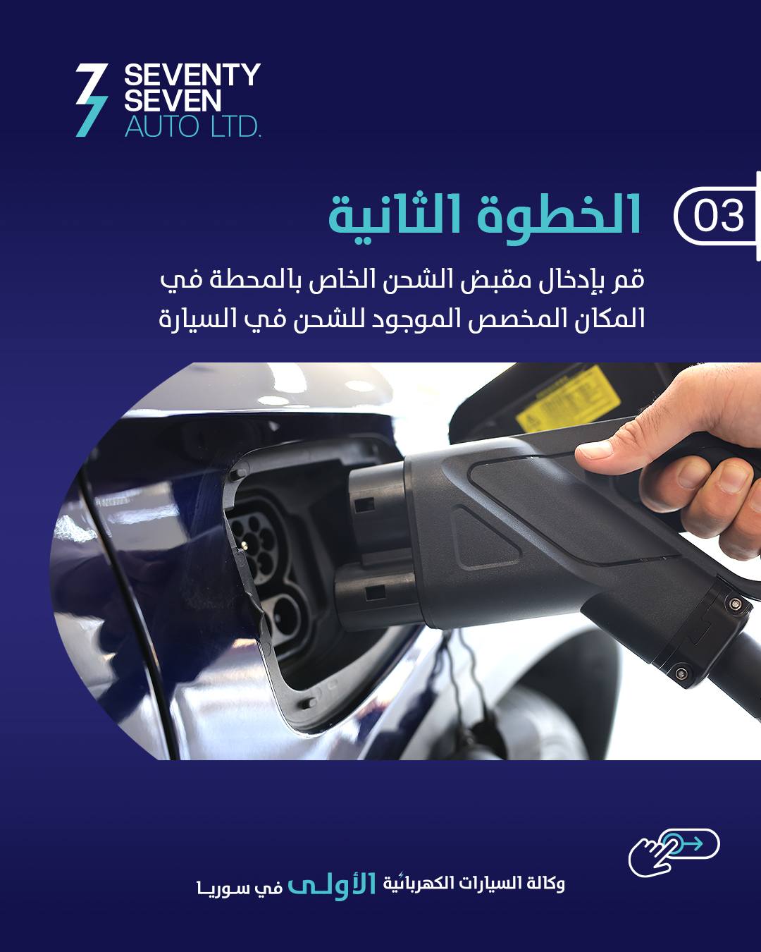 صورة منشأة 77 Auto Syria - قسم محطات شحن سيارات كهرباء في حرستا 3