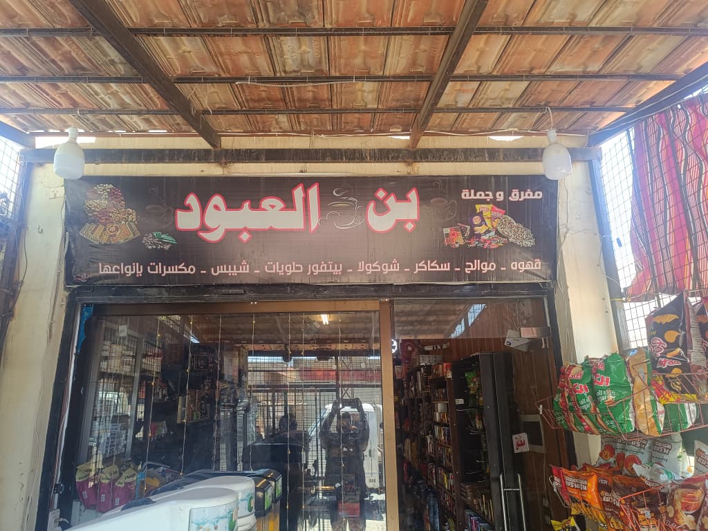 صورة منشأة بن ومحمصة العبود - قسم محامص في قطنا 5