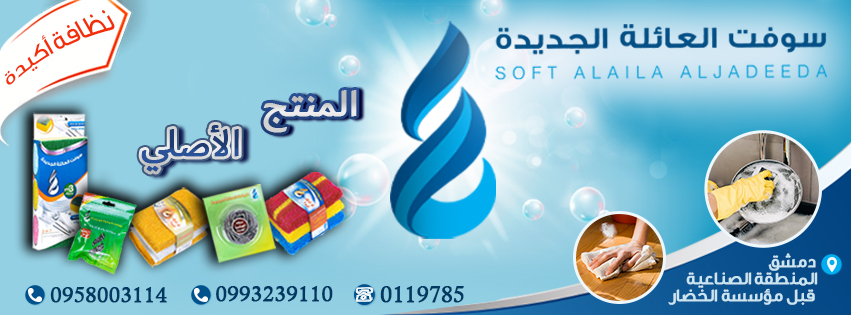 صورة منشأة سوفت العائلة الجديدة - قسم شركات صناعية في Al-Midan 5