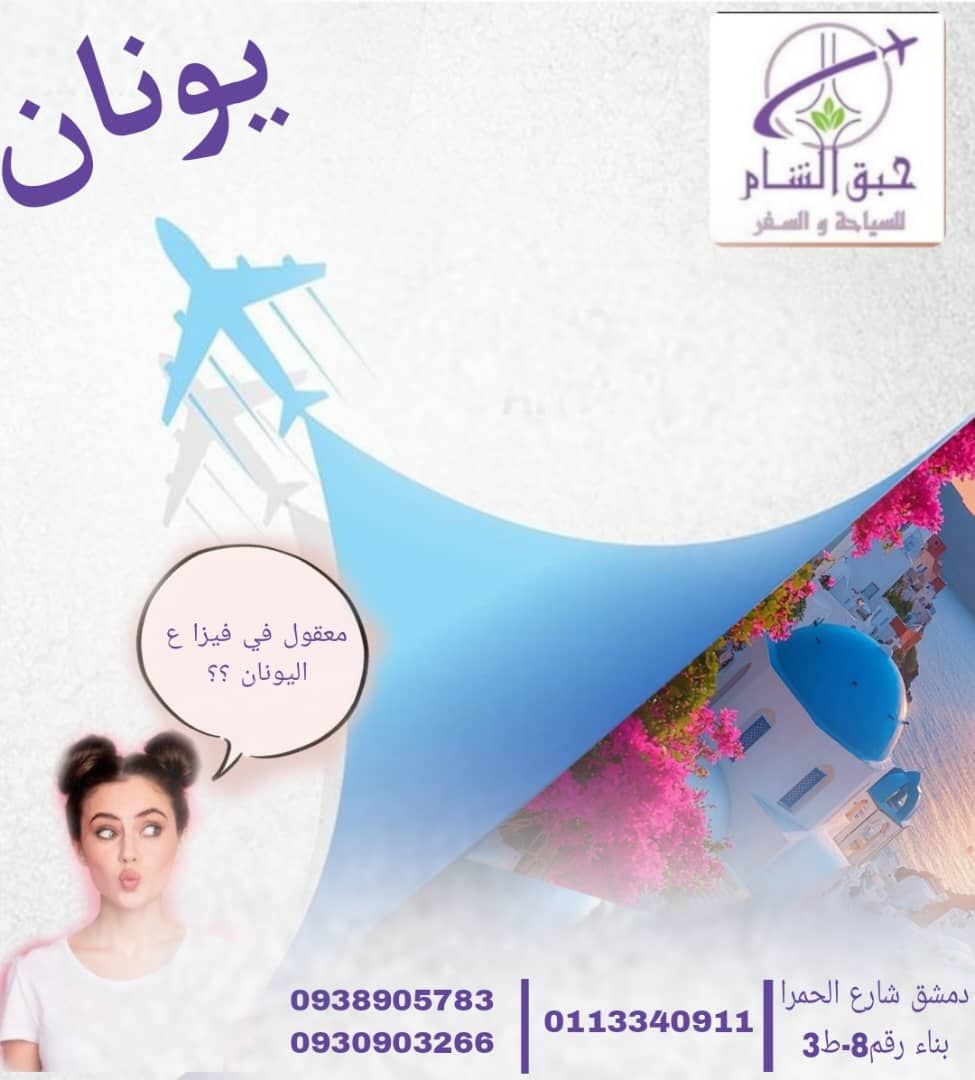 صورة منشأة حبق الشام للسياحة والسفر - قسم شركات سياحة وسفر في Al-Amarah 2