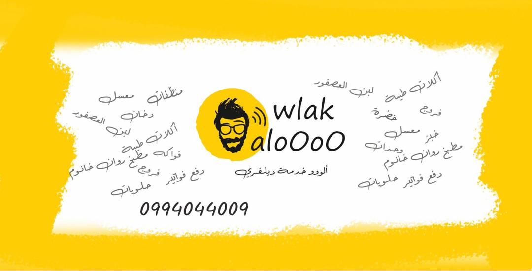 صورة منشأة Wlak AloOoO - قسم شركات خدمية في جرمانا 1