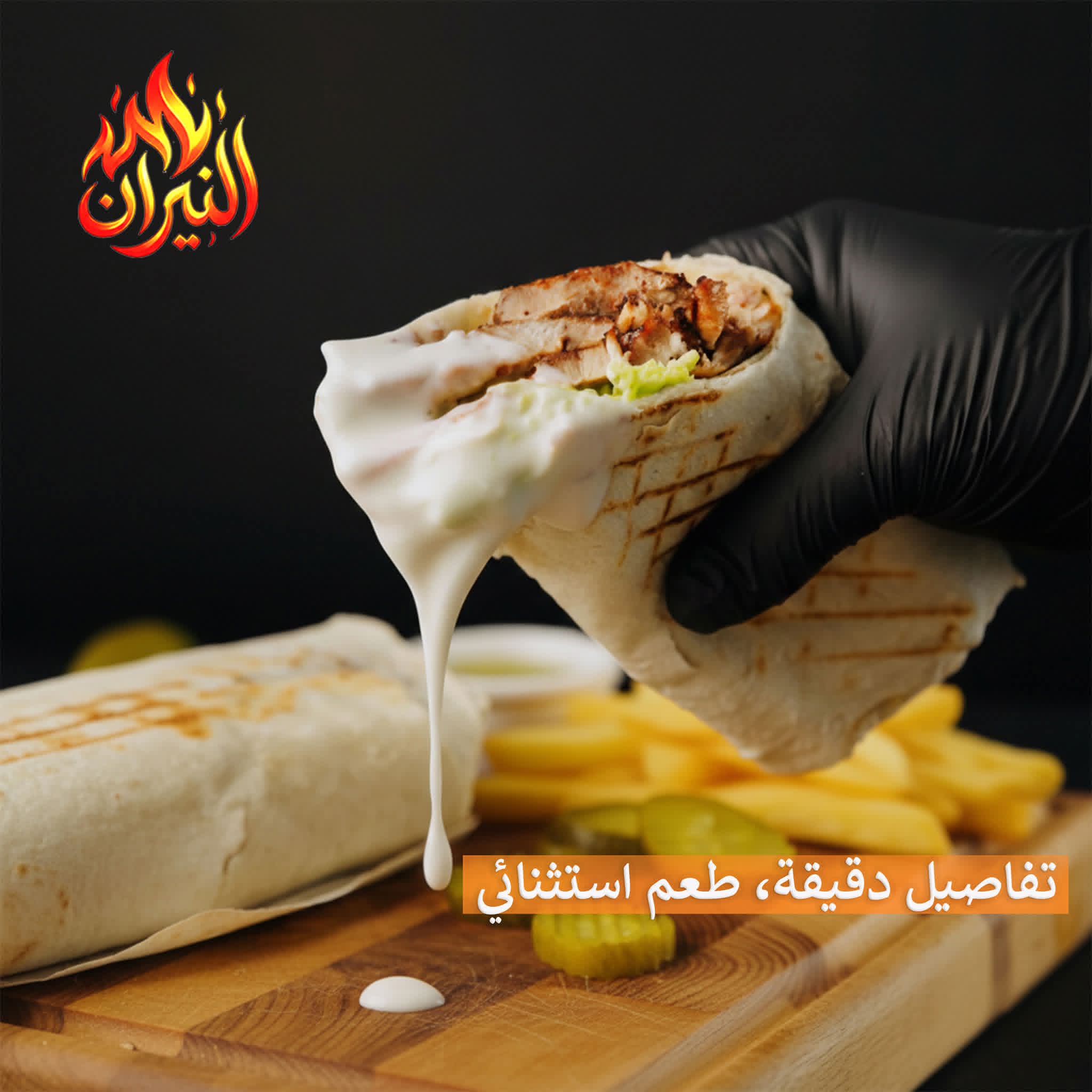 صورة منشأة شاورما النيران - قسم مطاعم شرقية في Bab Musalla 6