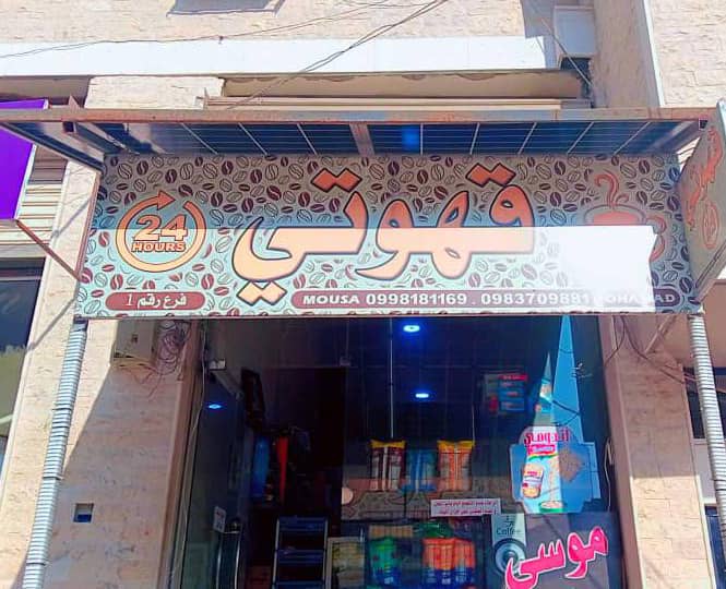 صورة منشأة قهوتي - قسم مقاهي في Jdeidet Artouz 1