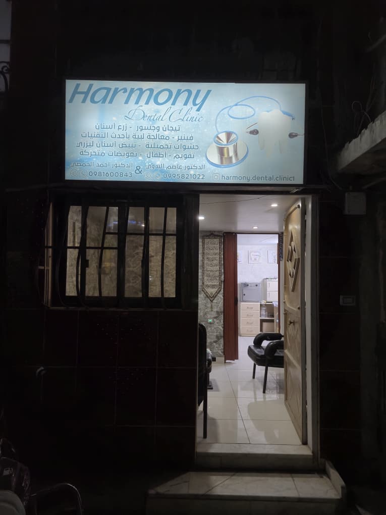 صورة منشأة Harmony Dental clinic - قسم دكتور أسنان في Jdeidet Artouz 8