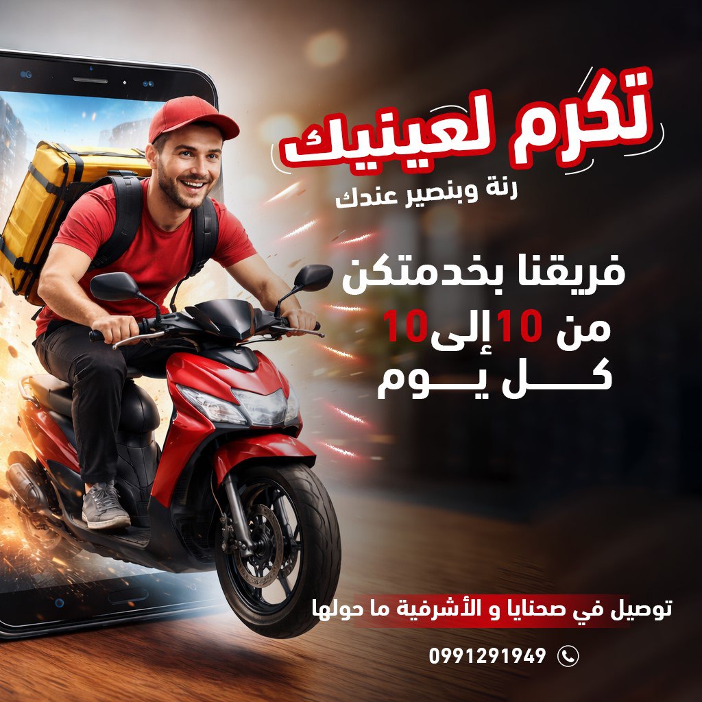 صورة منشأة تكرم لعينيك للتوصيل - قسم شركات خدمية في Sahnaya 1