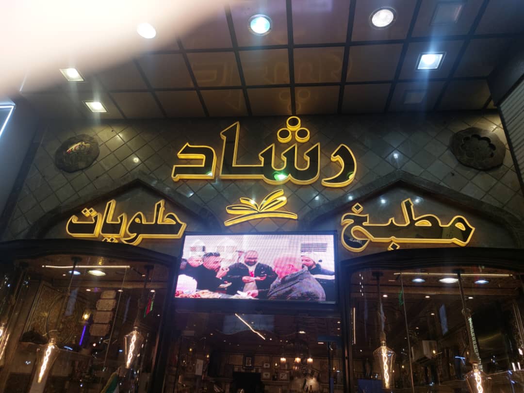 صورة منشأة حلويات الرشاد - قسم مطاعم حلويات في Al-Midan 1