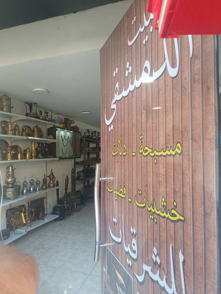 صورة منشأة البيت الدمشقي - قسم محل أدوات منزلية / بلاستيك في قطنا 3