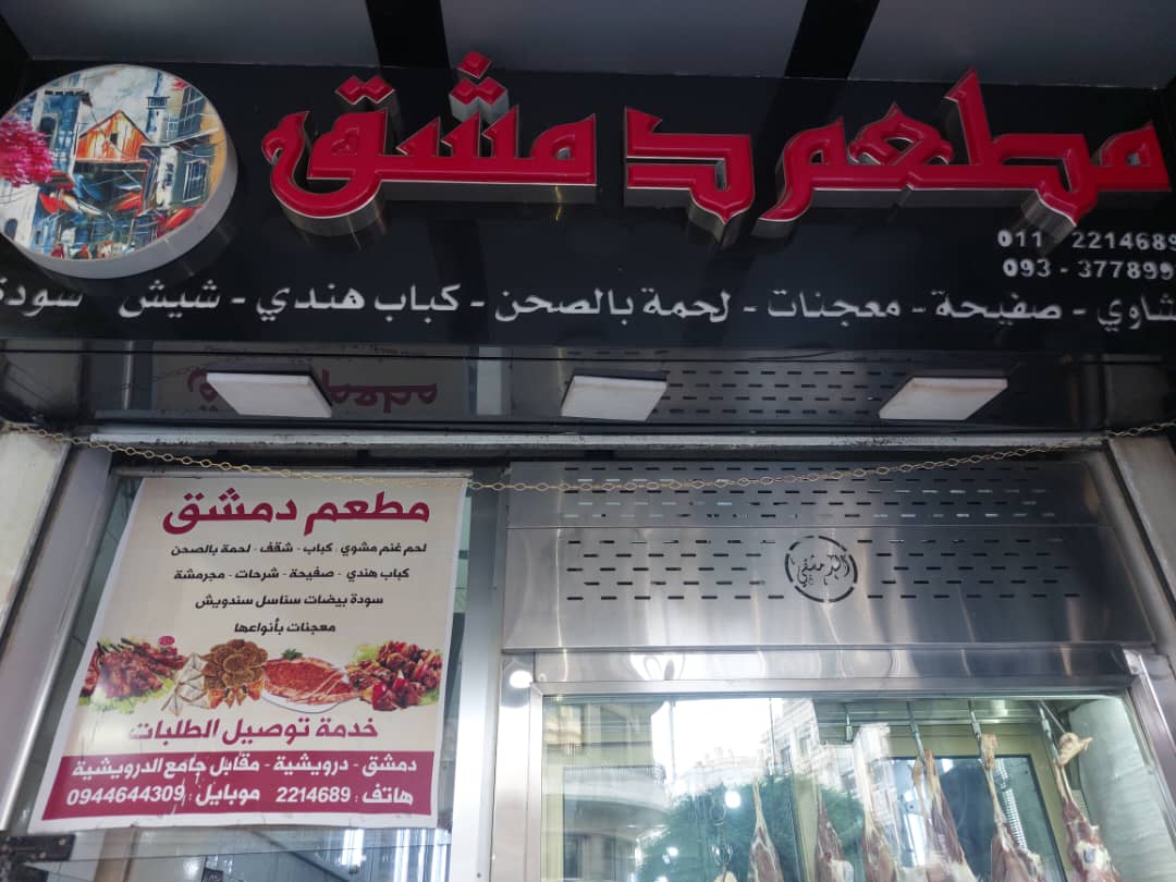 صورة منشأة مطعم دمشق - قسم مطاعم شرقية في Old City 1