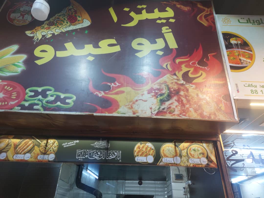 صورة منشأة بيتزا أبو عبدو - قسم مطاعم شرقية في Al-Midan 2