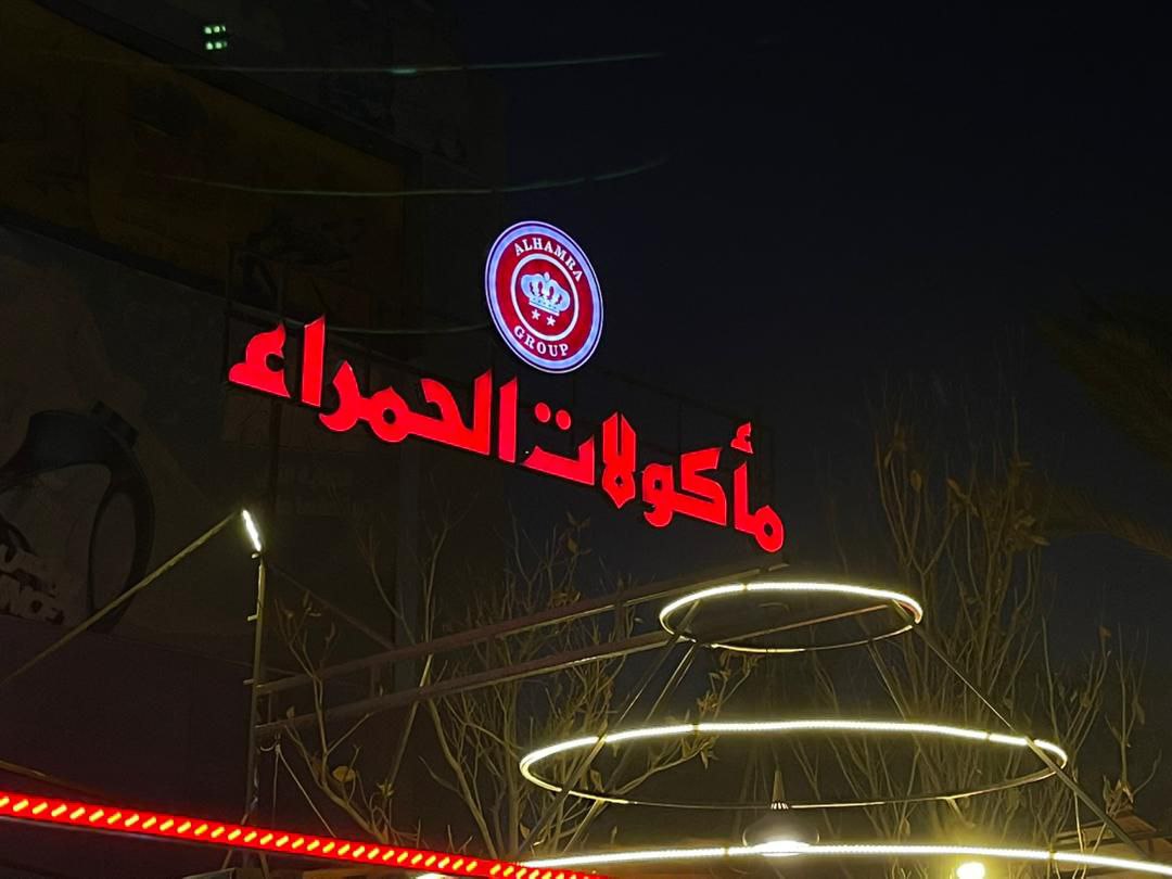 صورة منشأة مأكولات الحمراء - قسم مطاعم عائلية في Jdeidet Artouz 1
