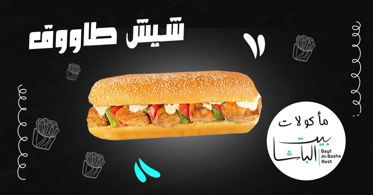 صورة منشأة مأكولات بيت الباشا: - قسم مطاعم وجبات سريعة (فاست فود) في Bab Sharqi 8