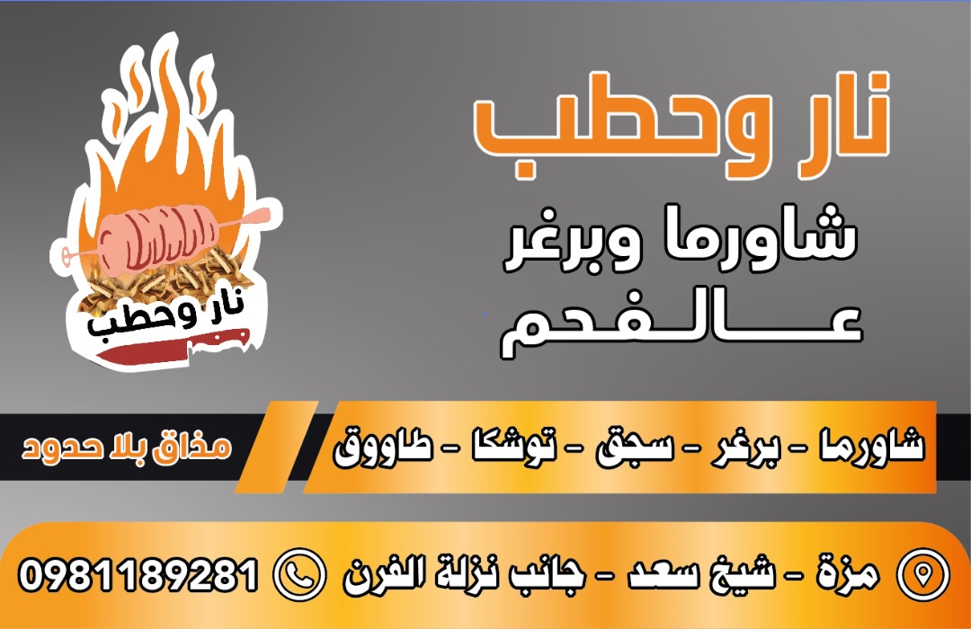 صورة منشأة مطعم نار وحطب - قسم مطاعم وجبات سريعة (فاست فود) في Mazzeh 2