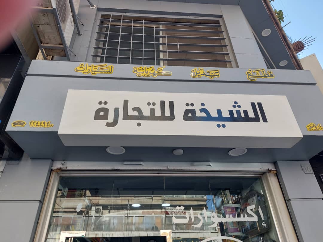 صورة منشأة محل الشيخة لزينة السيارات - قسم محل قطع سيارات في Baramkeh 1