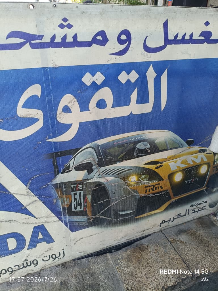 صورة منشأة مغسل ومشحم التقوى - قسم محل قطع سيارات في دمر 2