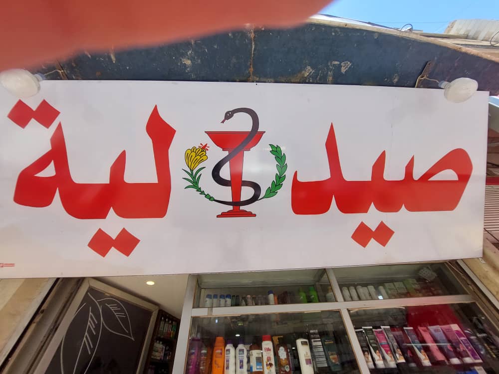 صورة منشأة صيدلية ربا المرعي - قسم صيدلية عامة في Sahnaya 1