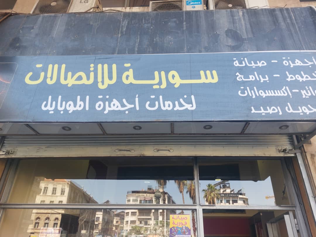 صورة منشأة مركز السورية للإتصالات - قسم شركات خدمية في البرامكة 1