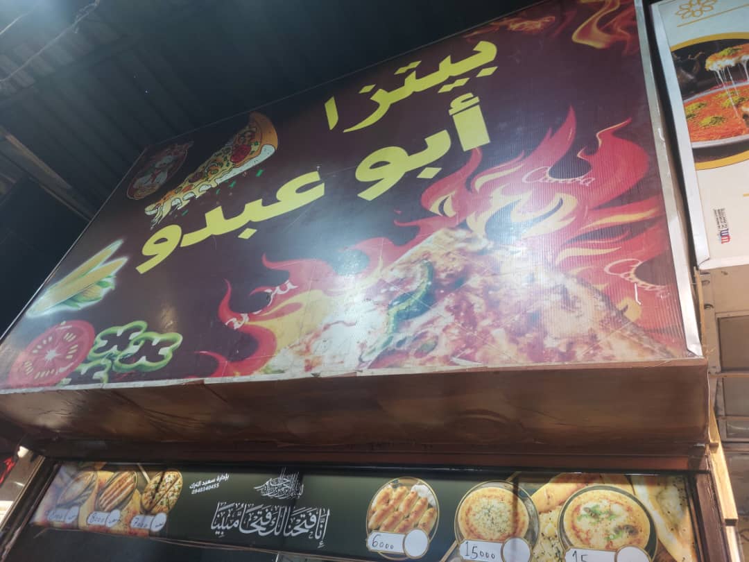 صورة منشأة بيتزا أبو عبدو - قسم مطاعم شرقية في Al-Midan 1