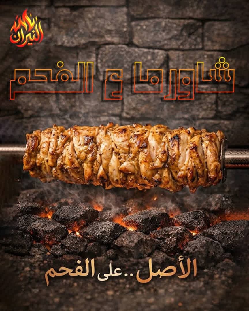 صورة منشأة شاورما النيران - قسم مطاعم شرقية في Bab Musalla 1