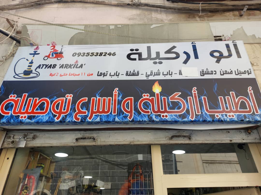 صورة منشأة ألو أركيلة - قسم مقاهي في باب توما 1