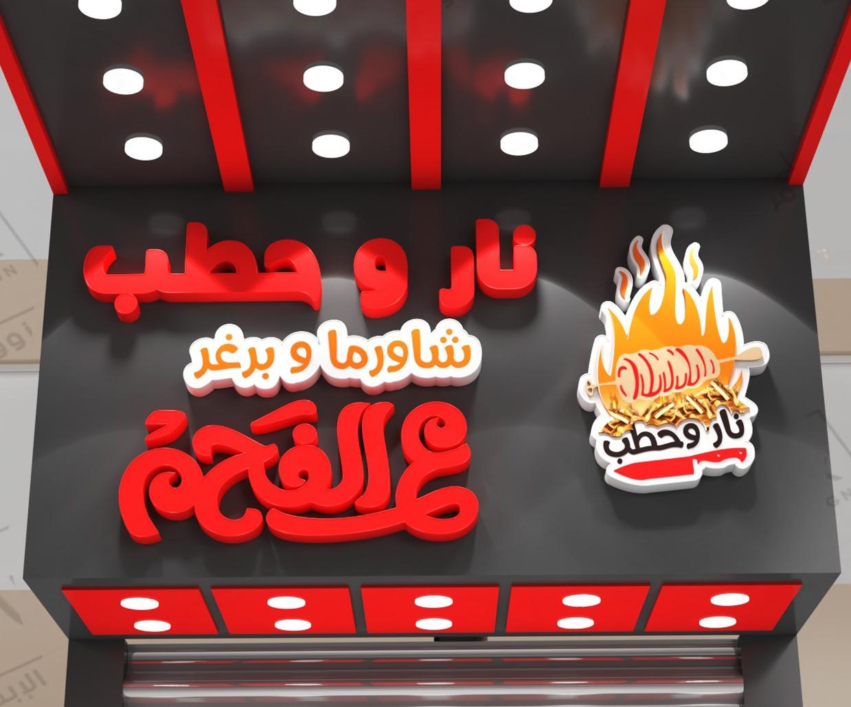 صورة منشأة مطعم نار وحطب - قسم مطاعم وجبات سريعة (فاست فود) في Mazzeh 1
