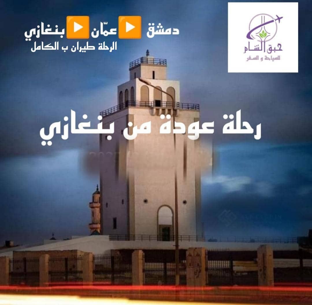 صورة منشأة حبق الشام للسياحة والسفر - قسم شركات سياحة وسفر في Al-Amarah 5