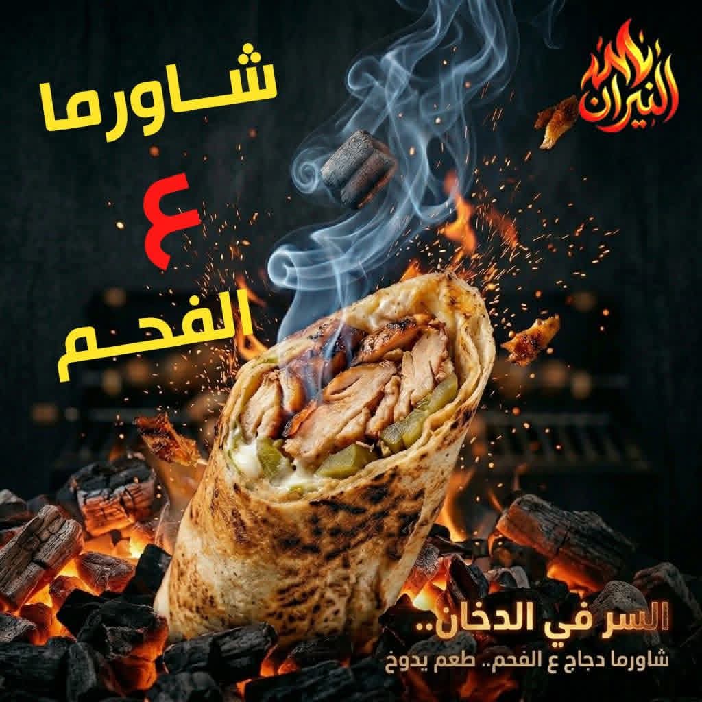 صورة منشأة شاورما النيران - قسم مطاعم شرقية في Bab Musalla 2