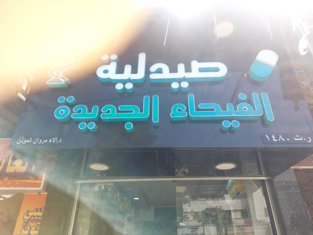 صورة منشأة صيدلية الفيحاء الجديدة - قسم صيدلية عامة في Old City 1