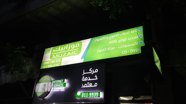 صورة منشأة MUZAIC - قسم محل كمبيوتر وكهربائيات في Jdeidet Artouz 1