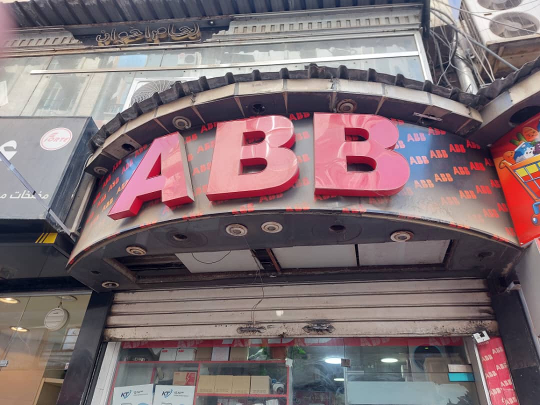 صورة منشأة ABB محل كهربائيات - قسم شركات خدمية في الحجاز 1