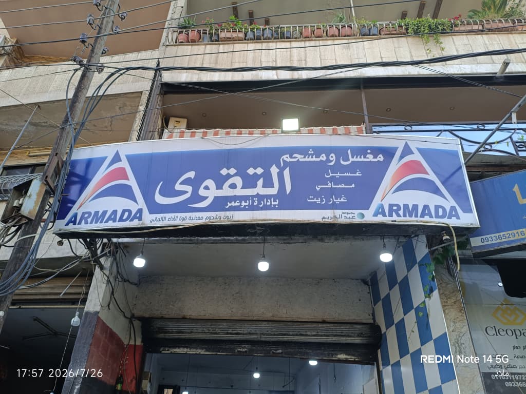صورة منشأة مغسل ومشحم التقوى - قسم محل قطع سيارات في دمر 1