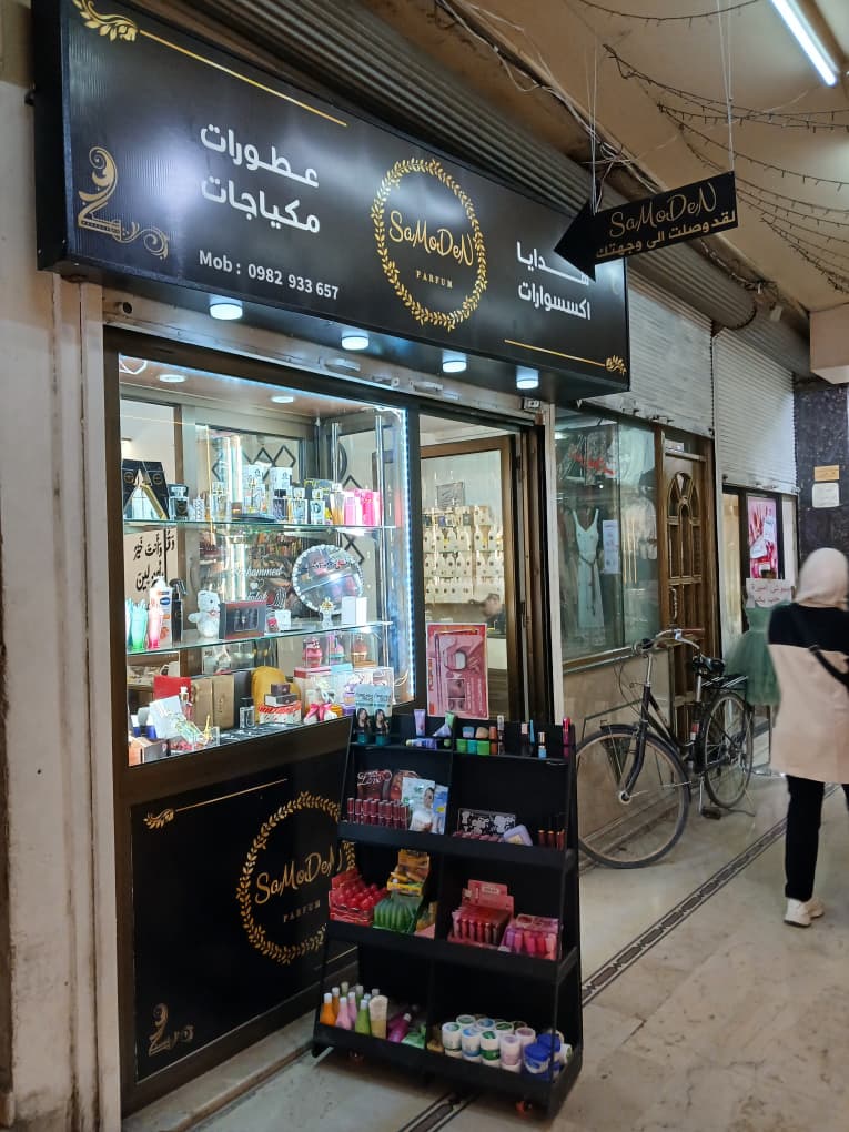 صورة منشأة samoden - قسم محل عطور ومواد تجميل في الميدان 8