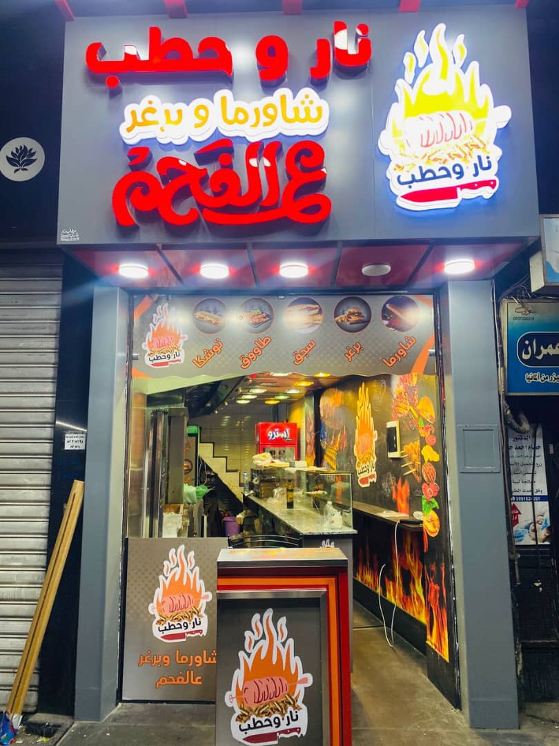 صورة منشأة مطعم نار وحطب - قسم مطاعم وجبات سريعة (فاست فود) في Mazzeh 5