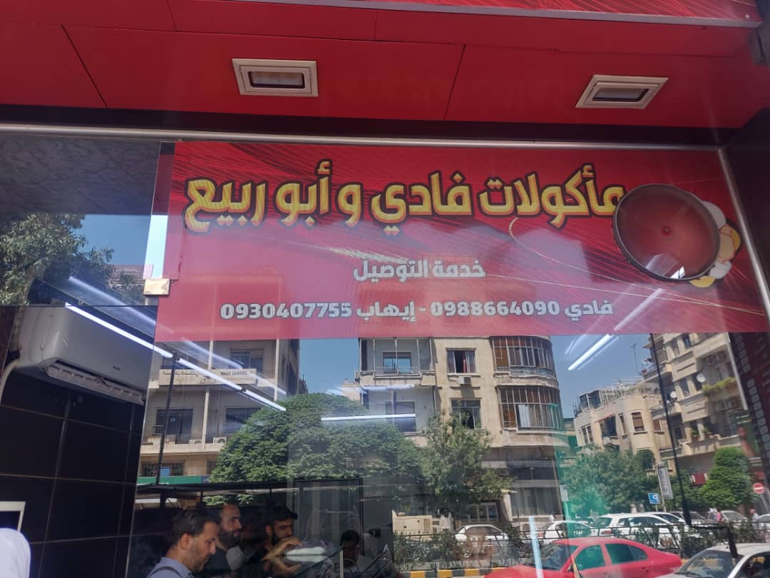 صورة منشأة مأكولات فادي أبو ربيع - قسم مطاعم شرقية في Al-Hijaz 1
