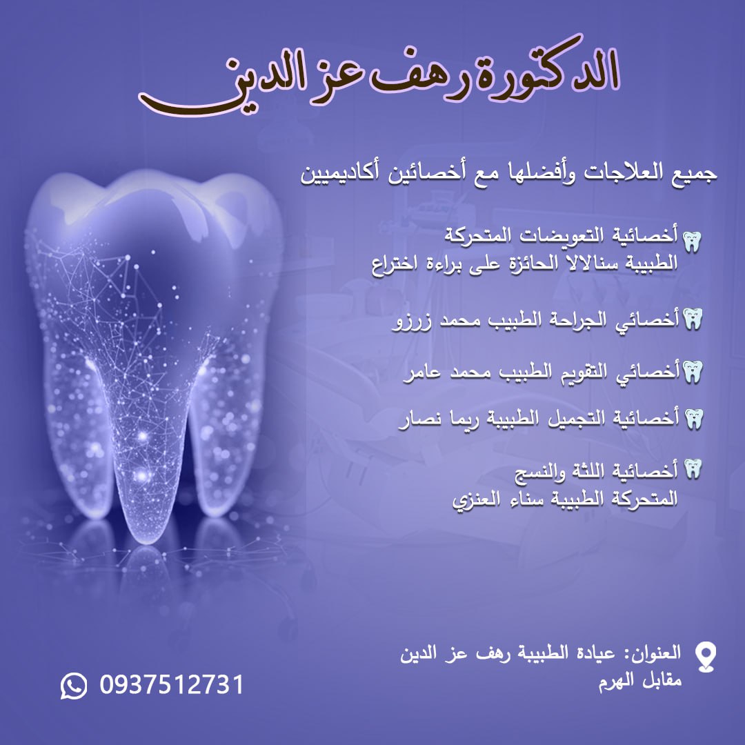 صورة منشأة د.رهف واصف عز الدين - قسم دكتور أسنان في Jdeidet Artouz 1
