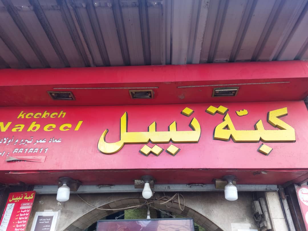 صورة منشأة كبة نبيل - قسم مطاعم أكلات شعبية في Al-Midan 3