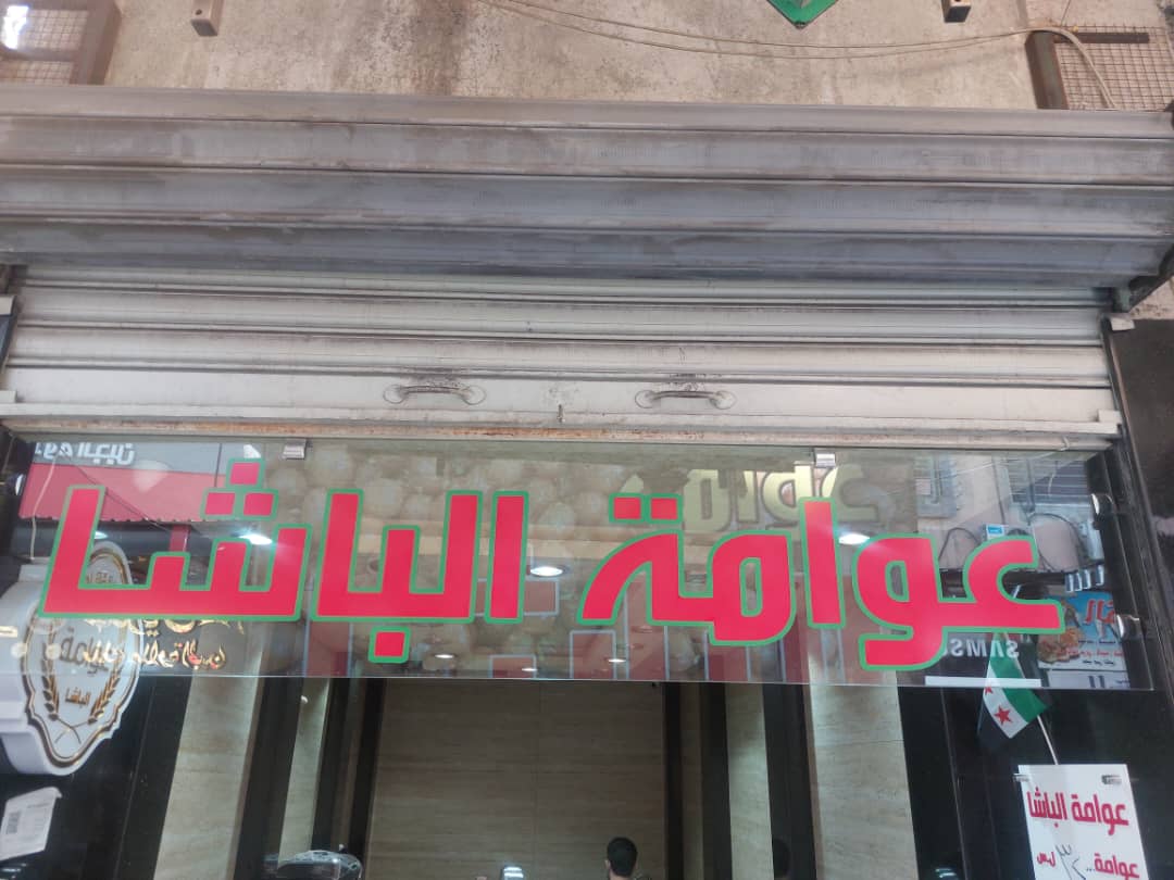 صورة منشأة حلويات وعوامة الباشا - قسم مطاعم حلويات في Al-Midan 1
