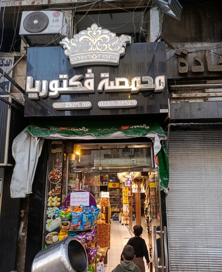 صورة منشأة محمصة فكتوريا - قسم محامص في السبع بحرات 1