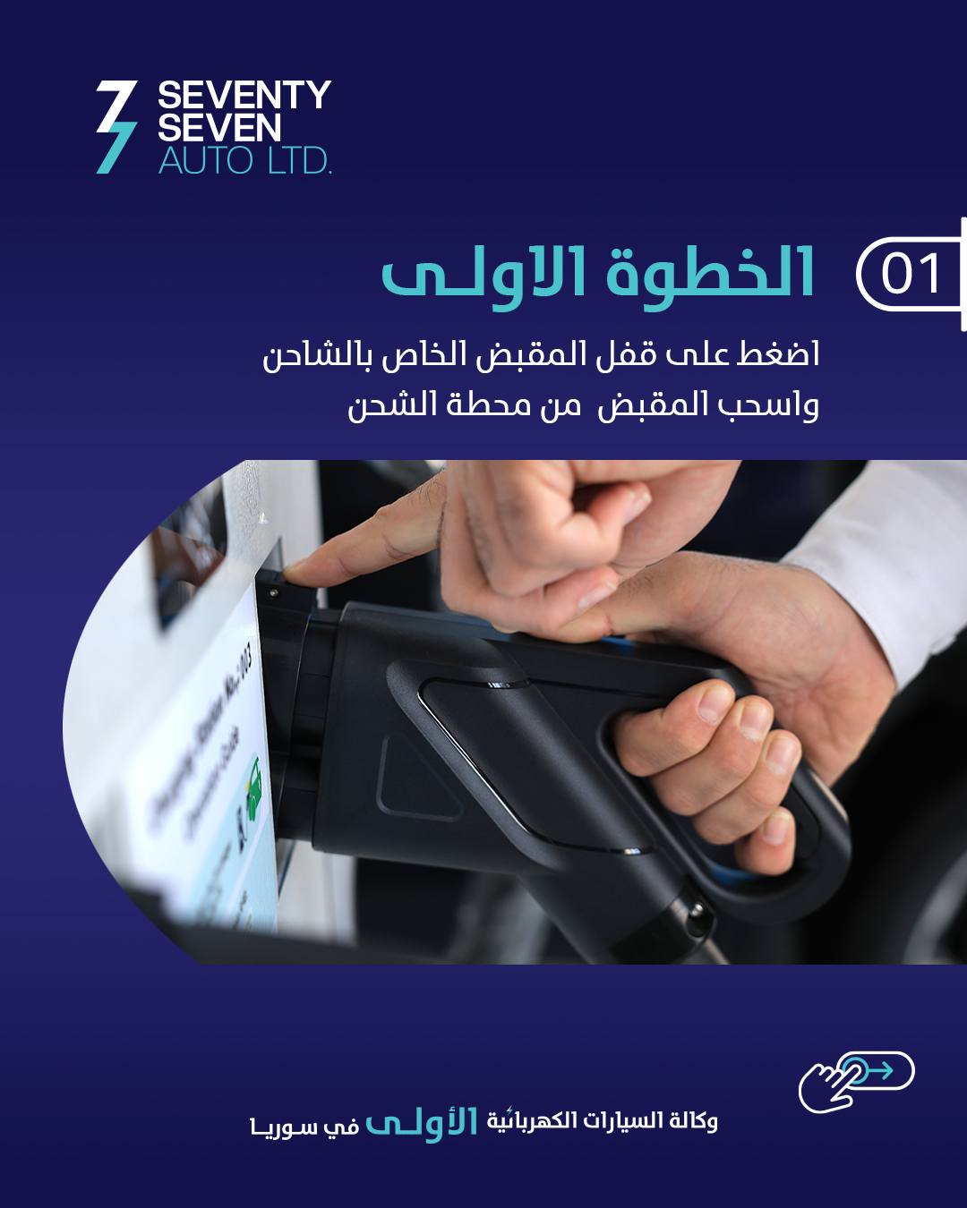 صورة منشأة 77 Auto Syria - قسم محطات شحن سيارات كهرباء في حرستا 2