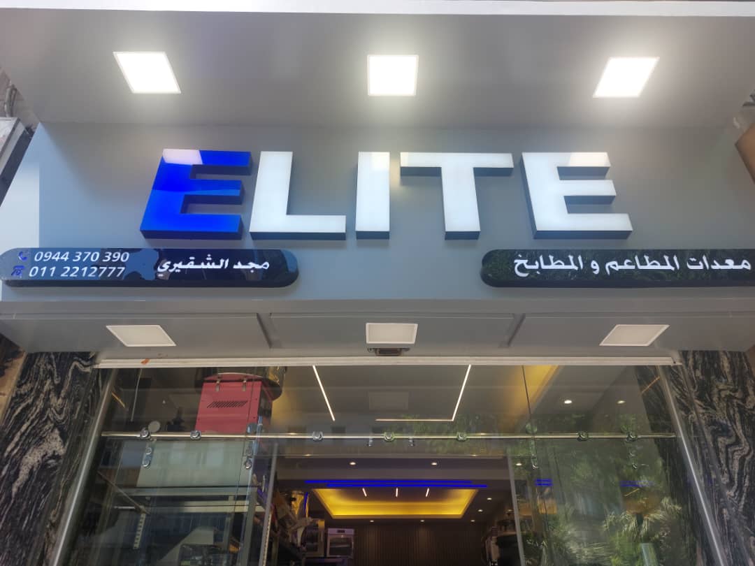صورة منشأة ELITE - قسم شركات تجارية في باب مصلى 1