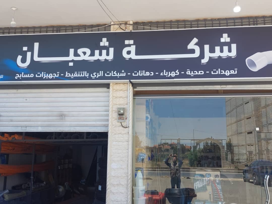 صورة منشأة شركة شعبان - قسم محل أدوات صحية أو كهرباء في Jdeidet Artouz 1