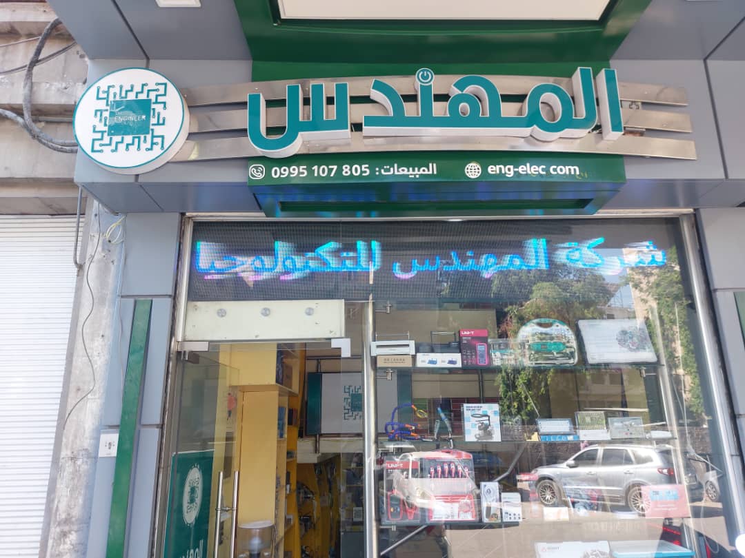 صورة منشأة شركة المهندس للتكنلوجيا - قسم شركات تكنولوجيا ومعلومات في Baramkeh 2