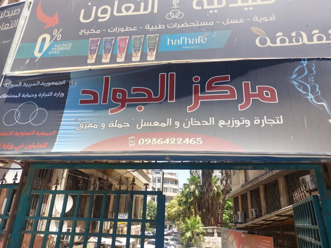 صورة منشأة مركز الجواد لتوزيع الدخان - قسم شركات تجارية في الحجاز 1